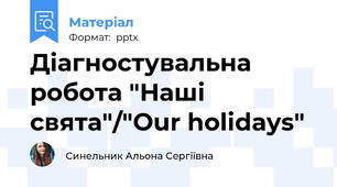 Діагностувальна робота "Наші свята"/"Our holidays"