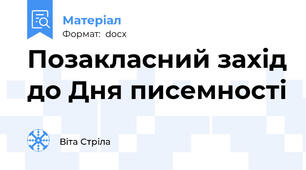 Позакласний захід до Дня писемності