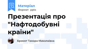 Презентація про "Нафтодобувні країни"
