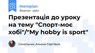 Презентація до уроку на тему "Спорт-моє хобі"/"My hobby is sport"