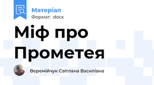 Міф про Прометея