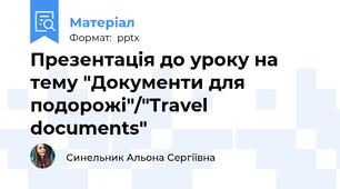 Презентація до уроку на тему "Документи для подорожі"/"Travel documents"
