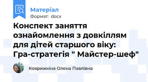 Конспект заняття  ознайомлення з довкіллям для дітей старшого віку: Гра-стратегія " Майстер-шеф"