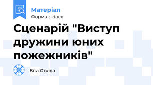 Сценарій "Виступ дружини юних пожежників"