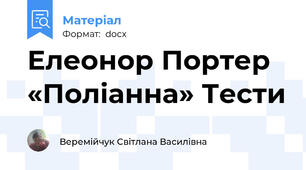 Елеонор Портер «Поліанна» Тести
