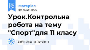 Урок.Контрольна робота на тему "Спорт"для 11 класу