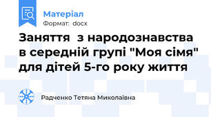 Заняття  з народознавства в середній групі "Моя сімя" для дітей 5-го року життя