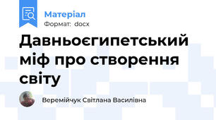 Давньоєгипетський міф про створення світу