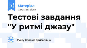 Тестові завдання "У ритмі джазу"