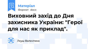 Виховний захід до Дня захисника України: "Герої для нас як приклад".