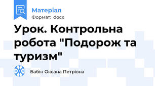 Урок. Контрольна робота "Подорож та туризм"