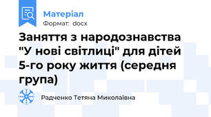 Заняття з народознавства  "У нові світлиці" для дітей 5-го року життя (середня група)