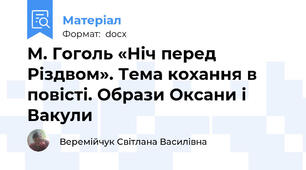 М. Гоголь «Ніч перед Різдвом». Тема кохання в повісті. Образи Оксани і Вакули