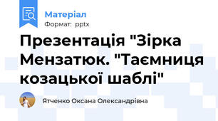 Презентація "Зірка Мензатюк. "Таємниця козацької шаблі"