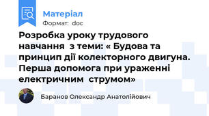 Розробка уроку трудового  навчання  з теми: « Будова та принцип дії колекторного двигуна. Перша допомога при ураженні електричним  струмом»