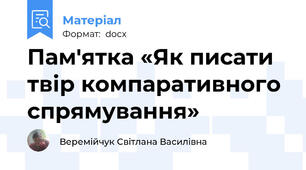 Пам'ятка «Як писати твір компаративного спрямування»