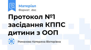 Протокол №1 засідання КППС дитини з ООП