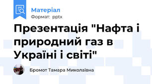 Презентація "Нафта і природний газ в  Україні і світі"