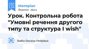Урок. Контрольна робота "Умовні речення другого типу та структура I wish"