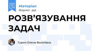 РОЗВ’ЯЗУВАННЯ ЗАДАЧ
