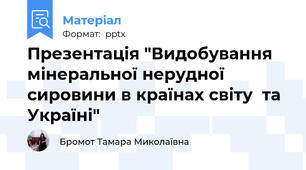 Презентація "Видобування мінеральної нерудної сировини в країнах світу  та Україні"