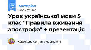 Урок української мови 5 клас "Правила вживання апострофа" + презентація