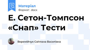 Е. Сетон-Томпсон «Снап» Тести