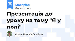 Презентація до уроку на тему "Я у полі"
