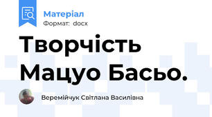 Творчість Мацуо Басьо.