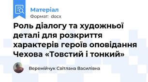Роль діалогу та художньої деталі для розкриття характерів героїв оповідання Чехова «Товстий і тонкий»