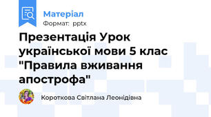 Презентація Урок української мови 5 клас "Правила вживання апострофа"
