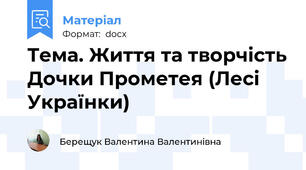 Тема. Життя та творчість Дочки Прометея (Лесі Українки)