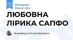 ЛЮБОВНА ЛІРИКА САПФО