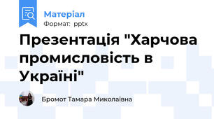Презентація "Харчова промисловість в Україні"