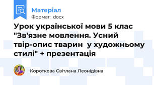 Урок української мови 5 клас "Зв'язне мовлення. Усний твір-опис тварин  у художньому стилі" + презентація