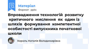 Впровадження технологій  розвитку  критичного  мислення  як  один із  шляхів  формування  компетентної  особистості випускника початкової школи