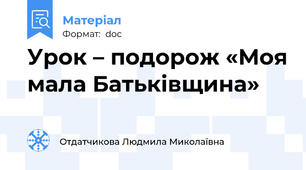 Урок – подорож «Моя мала Батьківщина»