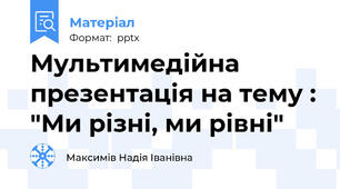 Мультимедійна презентація на тему : "Ми різні, ми рівні"