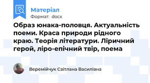 Образ юнака-половця. Актуальність поеми. Краса природи рідного краю. Теорія літератури. Ліричний герой, ліро-епічний твір, поема