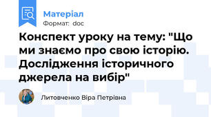 Конспект уроку на тему: "Що ми знаємо про свою історію. Дослідження історичного джерела на вибір"