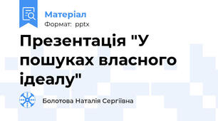 Презентація "У пошуках власного  ідеалу"