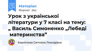 Урок з української літератури у 7 класі на тему: „ Василь Симоненко „Лебеді  материнства”
