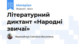 Літературний диктант «Народні звичаї»