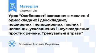 Урок "Особливості вживання в мовленні односкладних і двоскладних, поширених і непоширених, повних і неповних, ускладнених і неускладнених простих речень. Тренувальні вправи"