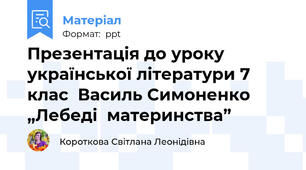Презентація до уроку української літератури 7 клас  Василь Симоненко „Лебеді  материнства”