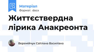 Життєствердна лірика Анакреонта