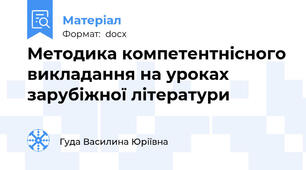 Методика компетентнісного викладання на уроках зарубіжної літератури