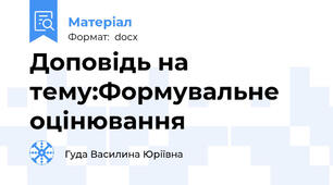 Доповідь на тему:Формувальне оцінювання