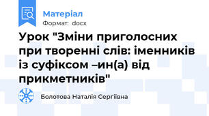 Урок "Зміни приголосних при творенні слів: іменників із суфіксом –ин(а) від прикметників"