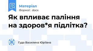 Як впливає паління на здоров*я підлітка?